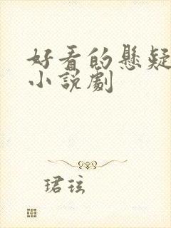 好看的悬疑推理小说剧