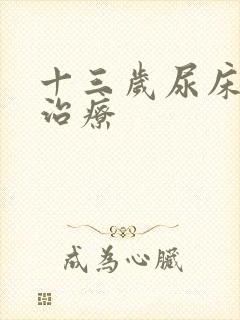 十三岁尿床怎么治疗