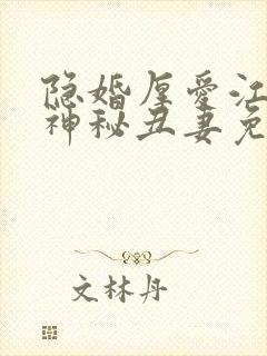 隐婚厚爱江少的神秘丑妻免费阅读