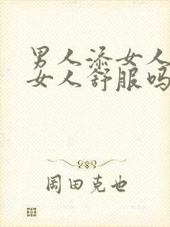 男人添女人下面女人舒服吗