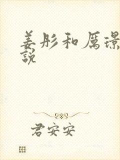 姜彤和厉璟辰小说