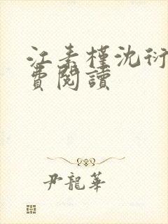 江素槿沈衍丰免费阅读