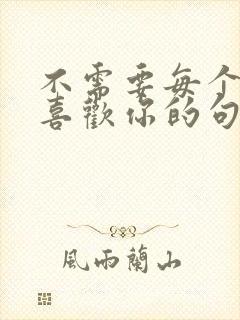 不需要每个人都喜欢你的句子