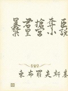 暴君抢夺臣妻囚禁皇宫小说免费阅读