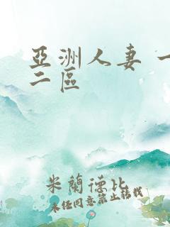 亚洲人妻 一区二区