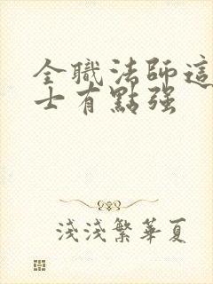 全职法师这个道士有点强