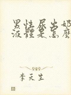 男性尿出奶白色液体是怎么回事