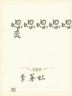 嗯嗯嗯嗯嗯,好爽