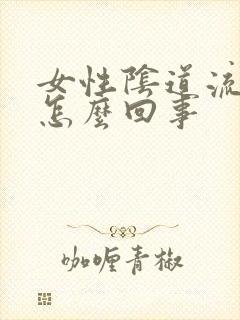 女性阴道流黄水怎么回事