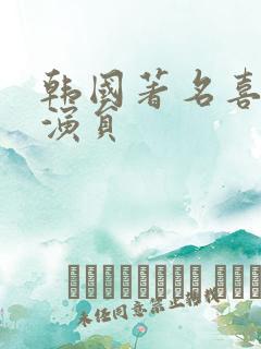 韩国著名喜剧男演员