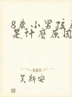 8岁小男孩尿床是什么原因