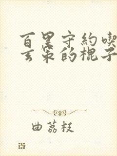 百里守约吃百里玄策的棍子