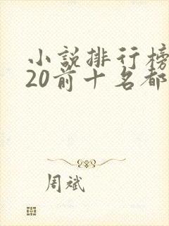 小说排行榜2020前十名都市