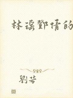 林瑶邓倩的小说