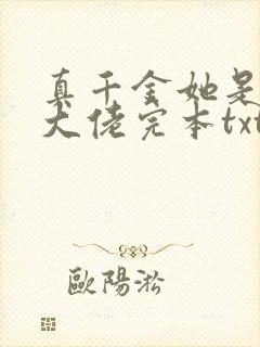 真千金她是全能大佬完本txt下载