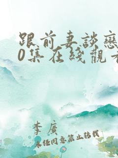 跟前妻谈恋爱20集在线观看