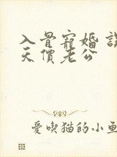 入骨宠婚 误惹天价老公