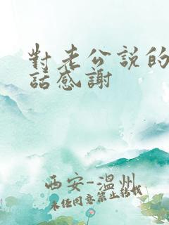 对老公说的暖心话感谢