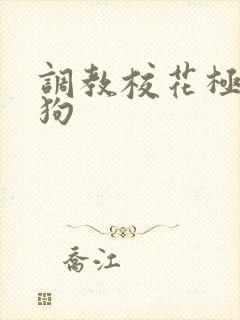 调教校花极品母狗