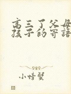 高三了父母写给孩子的寄语