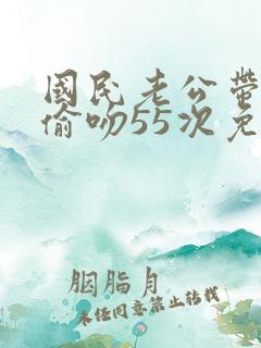 国民老公带回家偷吻55次免费漫画