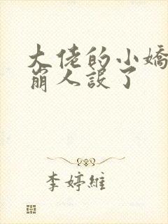 大佬的小娇娇又崩人设了