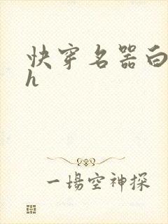 快穿名器白月光h