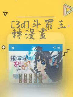 [3d]斗罗玉转漫画：结局+番外