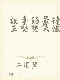 故事的最后男女主双双失忆的小说