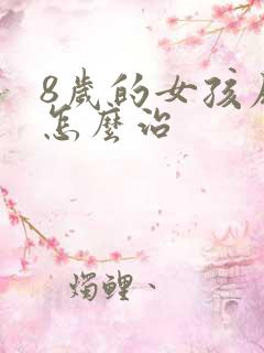 8岁的女孩尿床怎么治