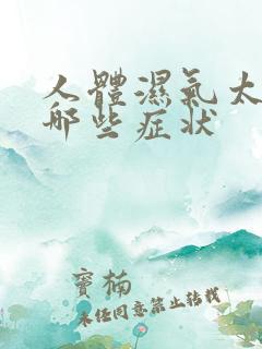 人体湿气太重有哪些症状