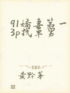 91娇妻第一次3p找单男