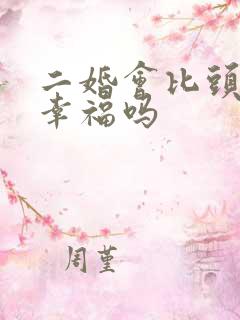 二婚会比头婚更幸福吗