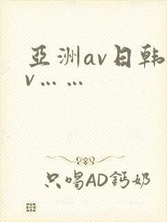 亚洲av日韩av……