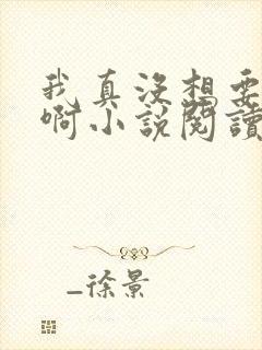 我真没想要重生啊小说阅读