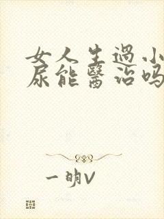 女人生过小孩漏尿能医治吗