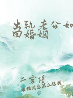 出轨老公如何挽回婚姻