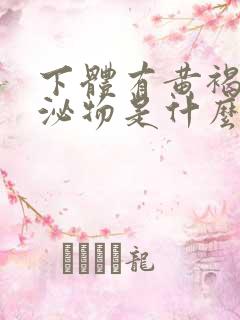 下体有黄褐色分泌物是什么