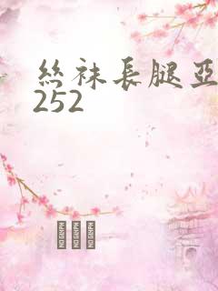 丝袜长腿亚洲5252