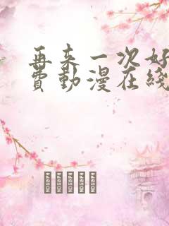 再来一次好吗免费动漫在线观看