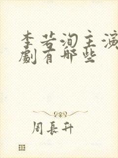 李若洵主演的短剧有哪些