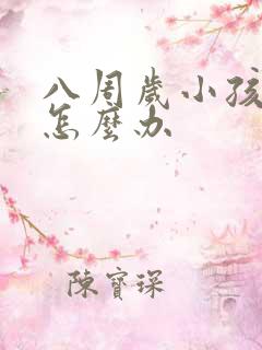 八周岁小孩尿床怎么办