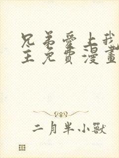 兄弟爱上我双男主免费漫画