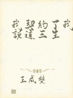 我契约了我自己说道三生