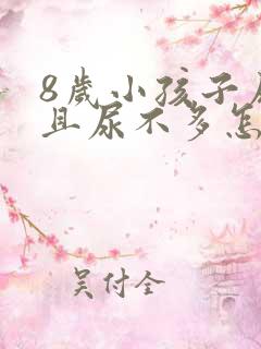 8岁小孩子尿频且尿不多怎么回事