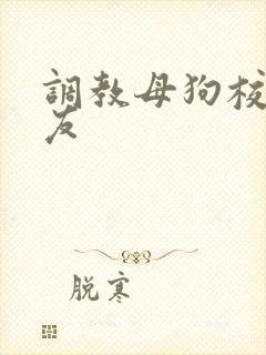 调教母狗校花女友