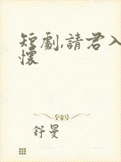 短剧,请君入我怀