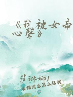 《我被女帝偷听心声》