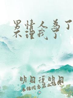 男情人为了老婆不理我了