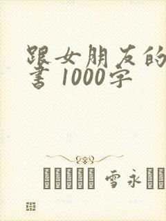 跟女朋友的检讨书 1000字